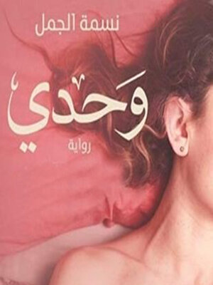 cover image of وحدي